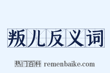 叛儿反义词是什么意思的图片